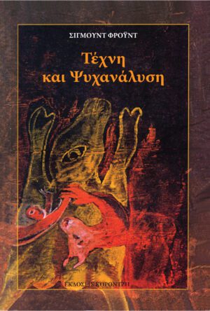 ΤΕΧΝΗ ΚΑΙ ΨΥΧΑΝΑΛΥΣΗ Σ. ΦΡΟΥΝΤ