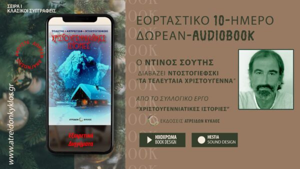 ΕΟΡΤΑΣΤΙΚΟ 10-ΗΜΕΡΟ ΔΩΡΕΑΝ AUDIOBOOK