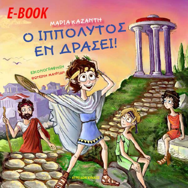 Ο ΙΠΠΟΛΥΤΟΣ ΕΝ ΔΡΑΣΕΙ! Ε-BOOK