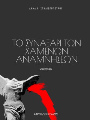 Το συναξάρι των χαμένων αναμνήσεων της Άννας Σπηλιωτοπούλου