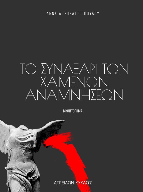 Το συναξάρι των χαμένων αναμνήσεων της Άννας Σπηλιωτοπούλου