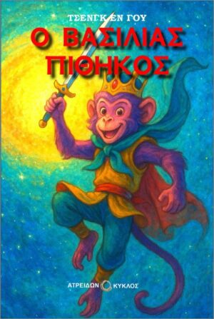 Ο ΒΑΣΙΛΙΑΣ ΠΙΘΗΚΟΣ, ΓΟΥ ΤΣΕΝΓΚ ΕΝ