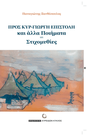 ΠΡΟΣ ΚΥΡ ΓΙΩΡΓΗ ΕΠΙΣΤΟΛΗ - ΚΑΙ ΑΛΛΑ ΠΟΙΗΜΑΤΑ του Παναγιώτη Ξανθόπουλου