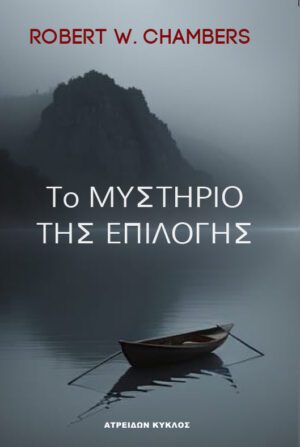 ΤΟ ΜΥΣΤΗΡΙΟ ΤΗΣ ΕΠΙΛΟΓΗΣ - ΡΟΜΠΕΡΤ ΤΣΕΪΜΠΕΡΣ
